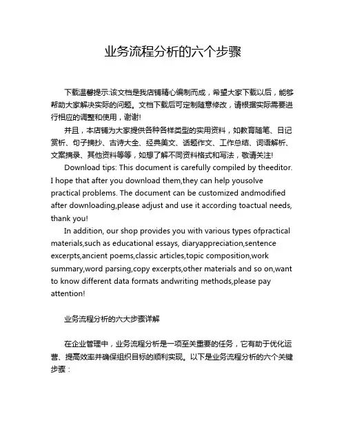 业务流程分析的六个步骤