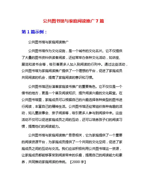 公共图书馆与家庭阅读推广7篇