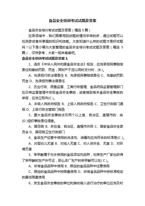 食品安全培训考试试题及答案（精选5篇）