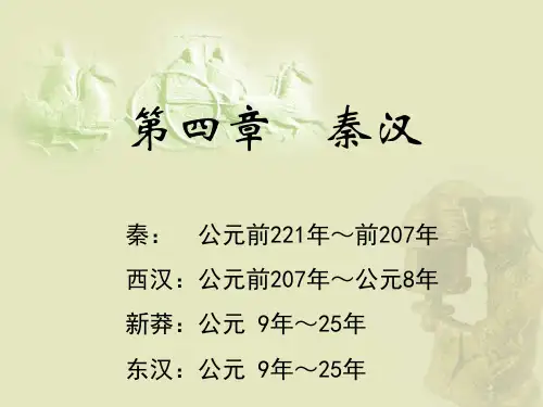 中国工艺美术史(课件)第四章 秦汉