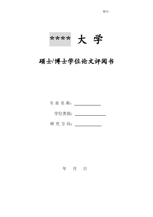 硕士博士学位论文评阅表