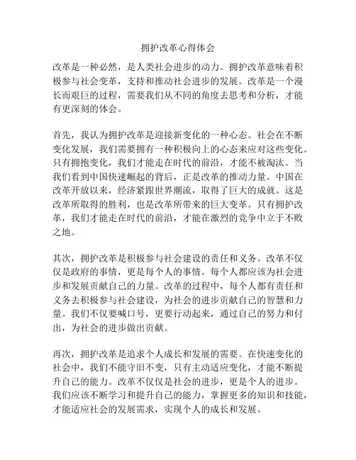 拥护改革心得体会