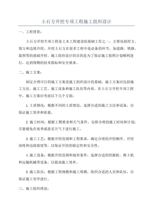 土石方开挖专项工程施工组织设计