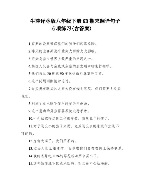 牛津译林版八年级下册8B期末翻译句子专项练习(含答案)