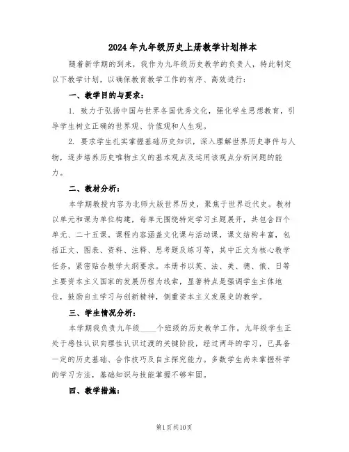 2024年九年级历史上册教学计划样本(五篇)
