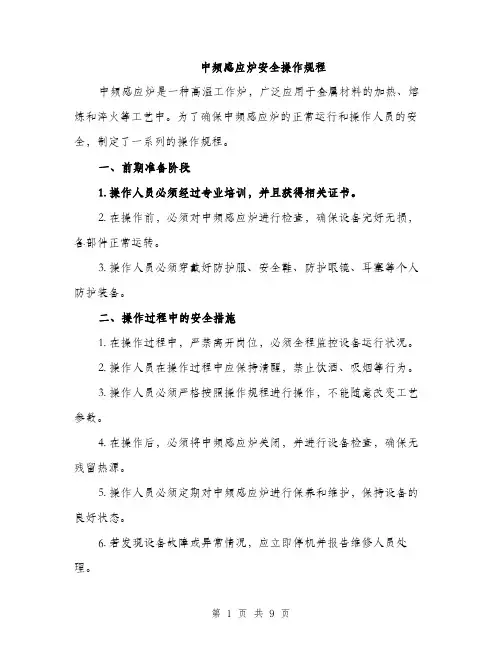 中频感应炉安全操作规程(3篇)