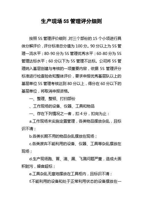 生产现场5S管理评分细则