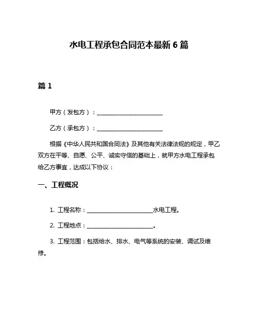 水电工程承包合同范本最新6篇