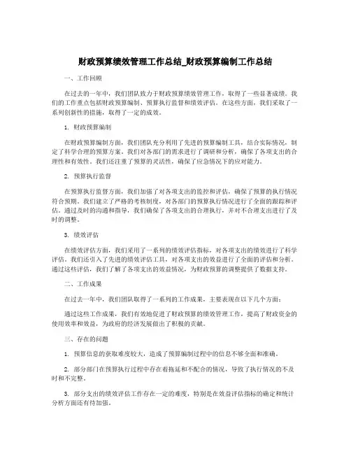 财政预算绩效管理工作总结_财政预算编制工作总结