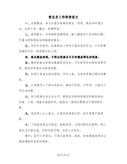 营业员工作职责范文(2篇)