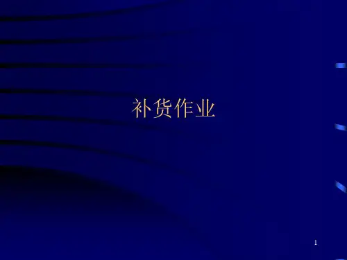 补货作业知识讲座