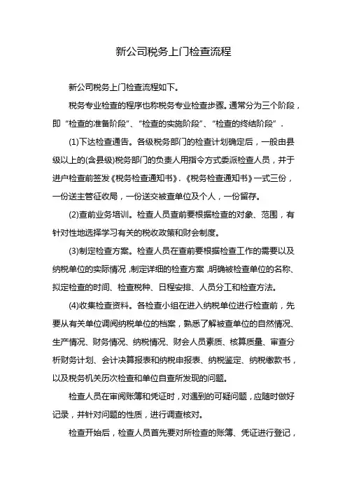 新公司税务上门检查流程