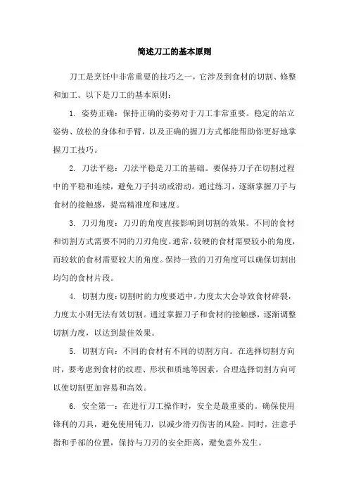 简述刀工的基本原则