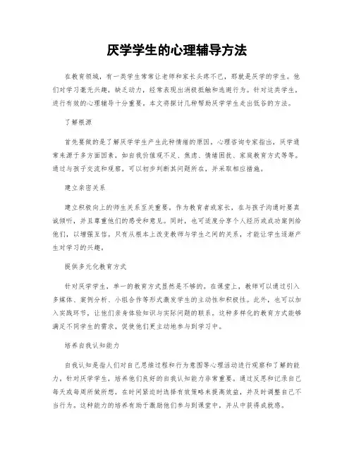 厌学学生的心理辅导方法