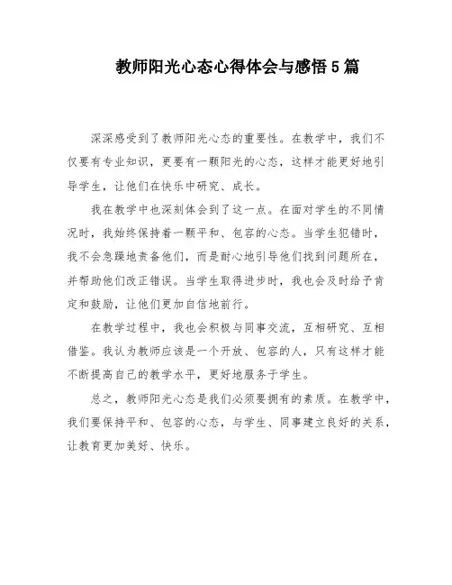 教师阳光心态心得体会与感悟5篇