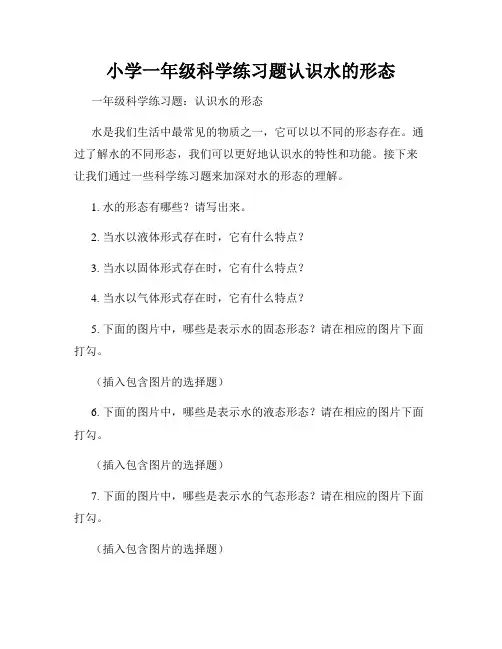 小学一年级科学练习题认识水的形态