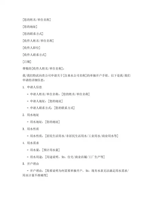 自来水单独开户申请书模板
