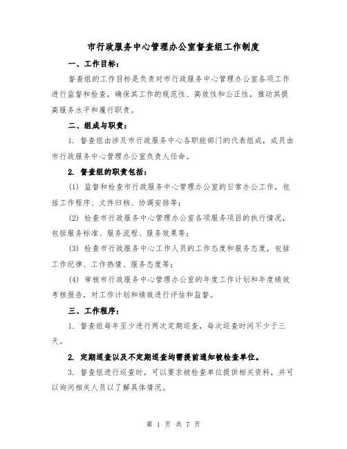 市行政服务中心管理办公室督查组工作制度(3篇)