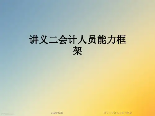 讲义二会计人员能力框架