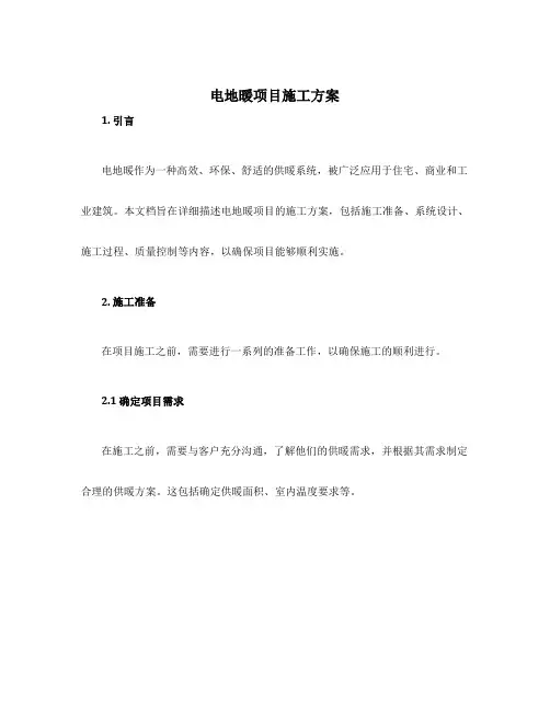 电地暖项目施工方案