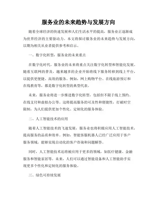 服务业的未来趋势与发展方向