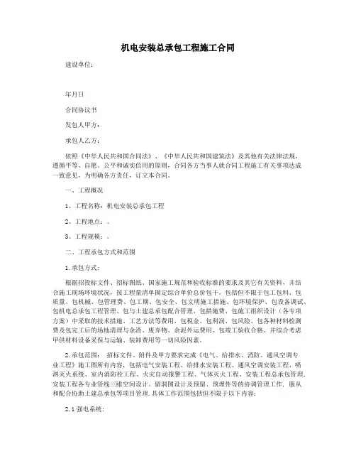 机电安装总承包工程施工合同