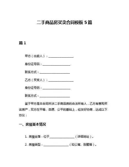 二手商品房买卖合同模板5篇