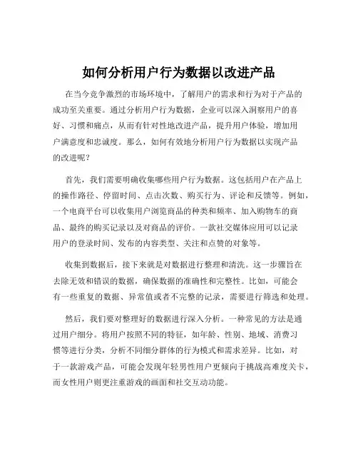 如何分析用户行为数据以改进产品