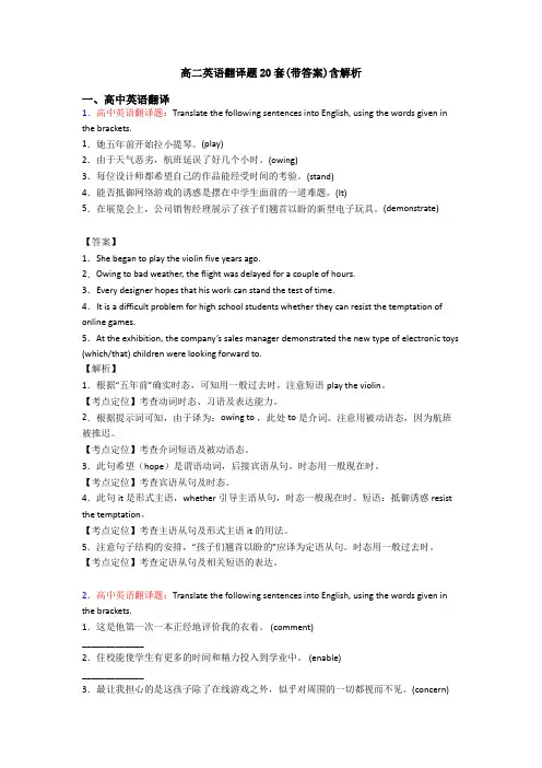 高二英语翻译题20套(带答案)含解析