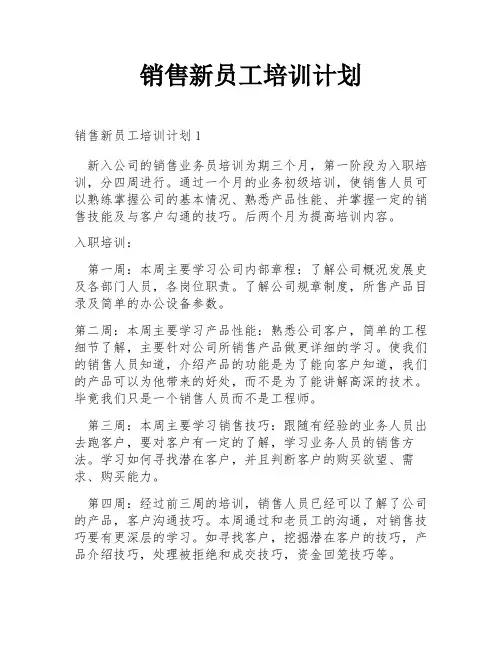 销售新员工培训计划