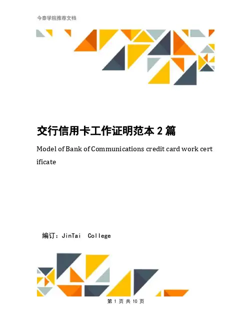 交行信用卡工作证明范本2篇