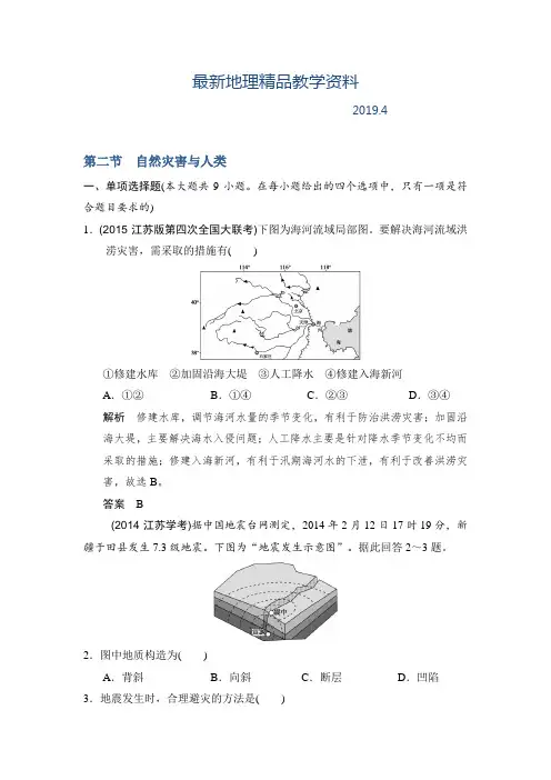 最新【鲁教版】高考地理一轮复习：5.2《自然灾害与人类》练习(含答案)