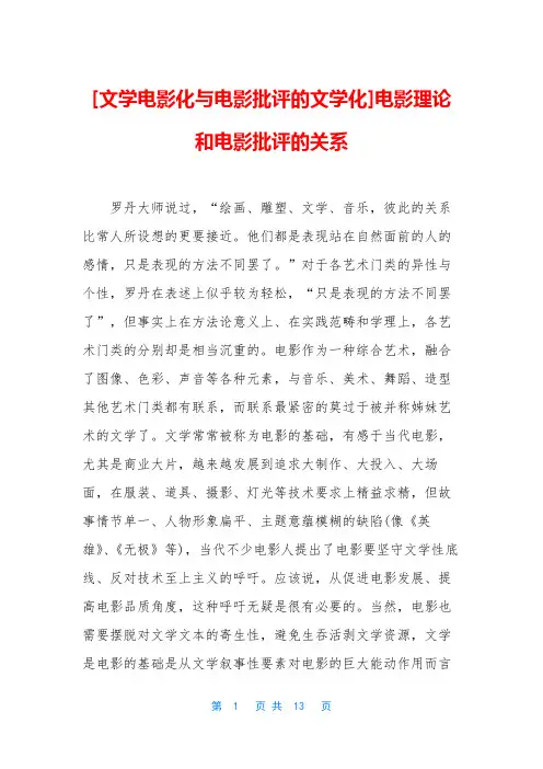 [文学电影化与电影批评的文学化]电影理论和电影批评的关系