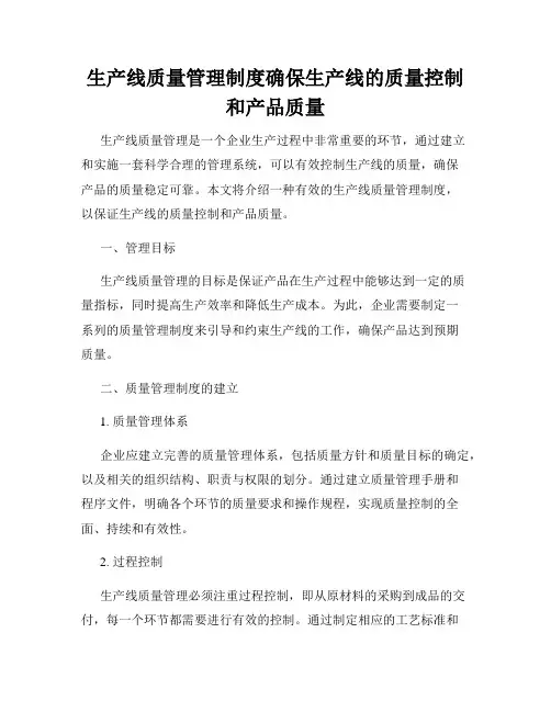 生产线质量管理制度确保生产线的质量控制和产品质量