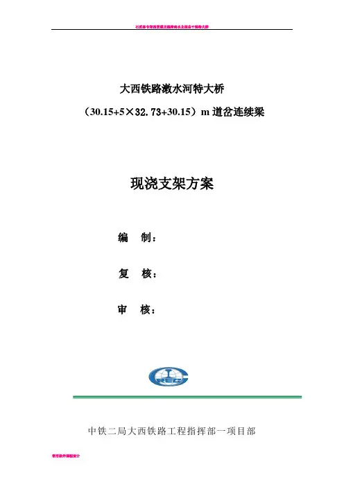 大西铁路30.15+5×32.73+30.15m连续施工方案