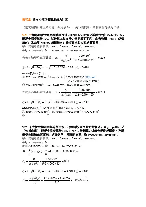 建筑结构第五章习题答案 2