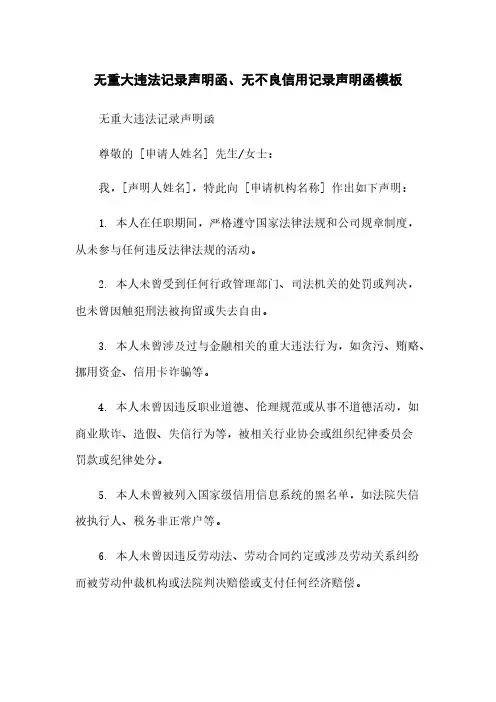 无重大违法记录声明函、无不良信用记录声明函模板