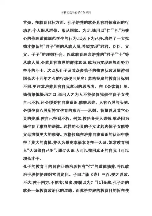 苏格拉底和孔子有何异同