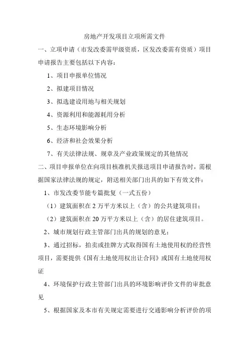 房地产开发项目立项所需文件