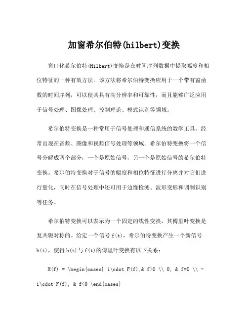 加窗希尔伯特(hilbert)变换