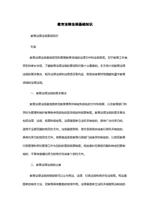 教育法律法规基础知识