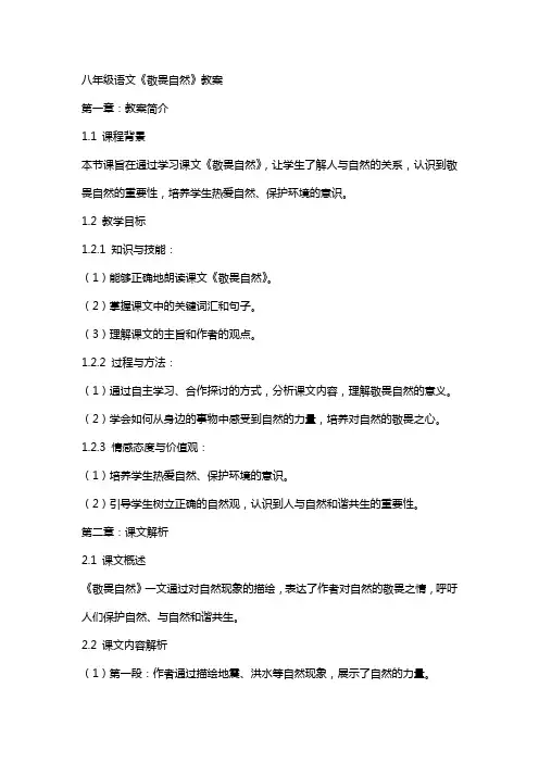 八年级语文《敬畏自然》教案