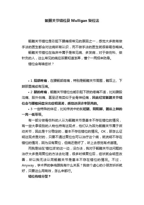 骶髂关节错位及Mulligan复位法