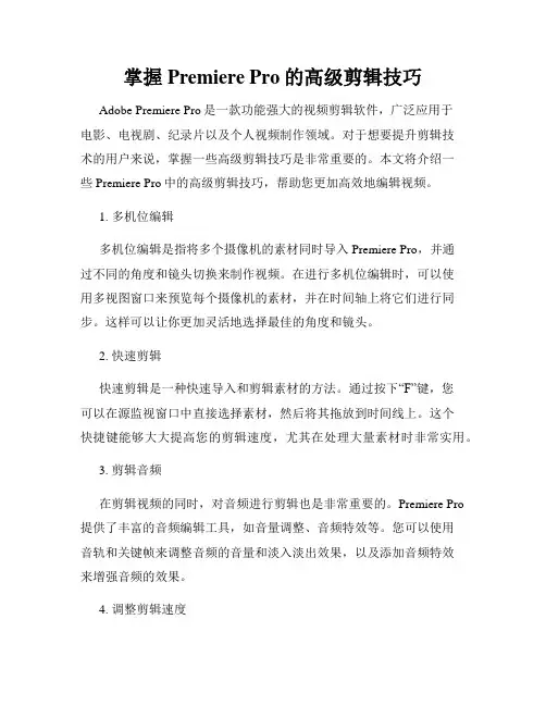 掌握Premiere Pro的高级剪辑技巧