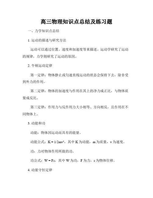 高三物理知识点总结及练习题