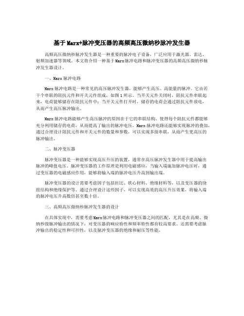 基于Marx+脉冲变压器的高频高压微纳秒脉冲发生器