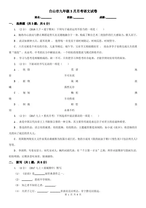 白山市九年级3月月考语文试卷