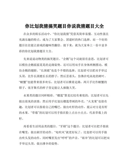 你比划我猜搞笑题目你说我猜题目大全