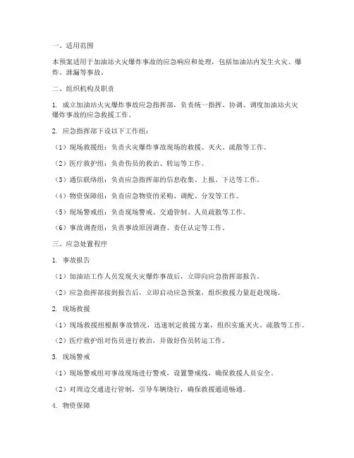 加油站火灾爆炸应急预案
