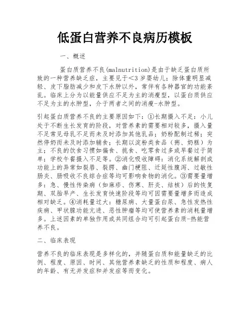 低蛋白营养不良病历模板